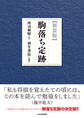 【新装版】駒落ち定跡