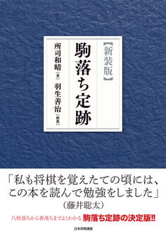 【新装版】駒落ち定跡