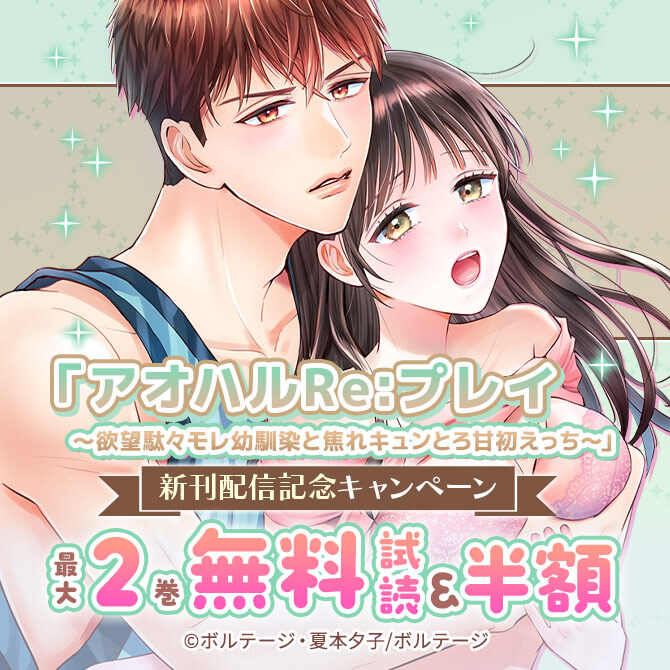「アオハルRe:プレイ～欲望駄々モレ幼馴染と焦れキュンとろ甘初えっち～」新刊配信記念 無料キャンペーン