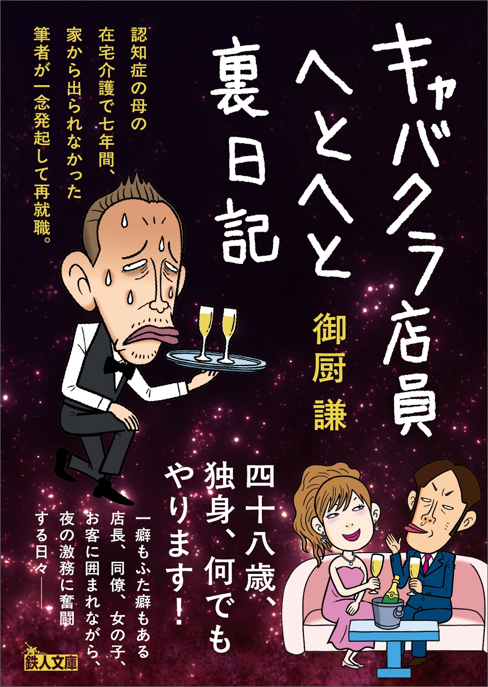 キャバクラ店員へとへと裏日記――四十八歳、独身、何でもやります！