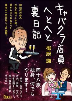 キャバクラ店員へとへと裏日記――四十八歳、独身、何でもやります!