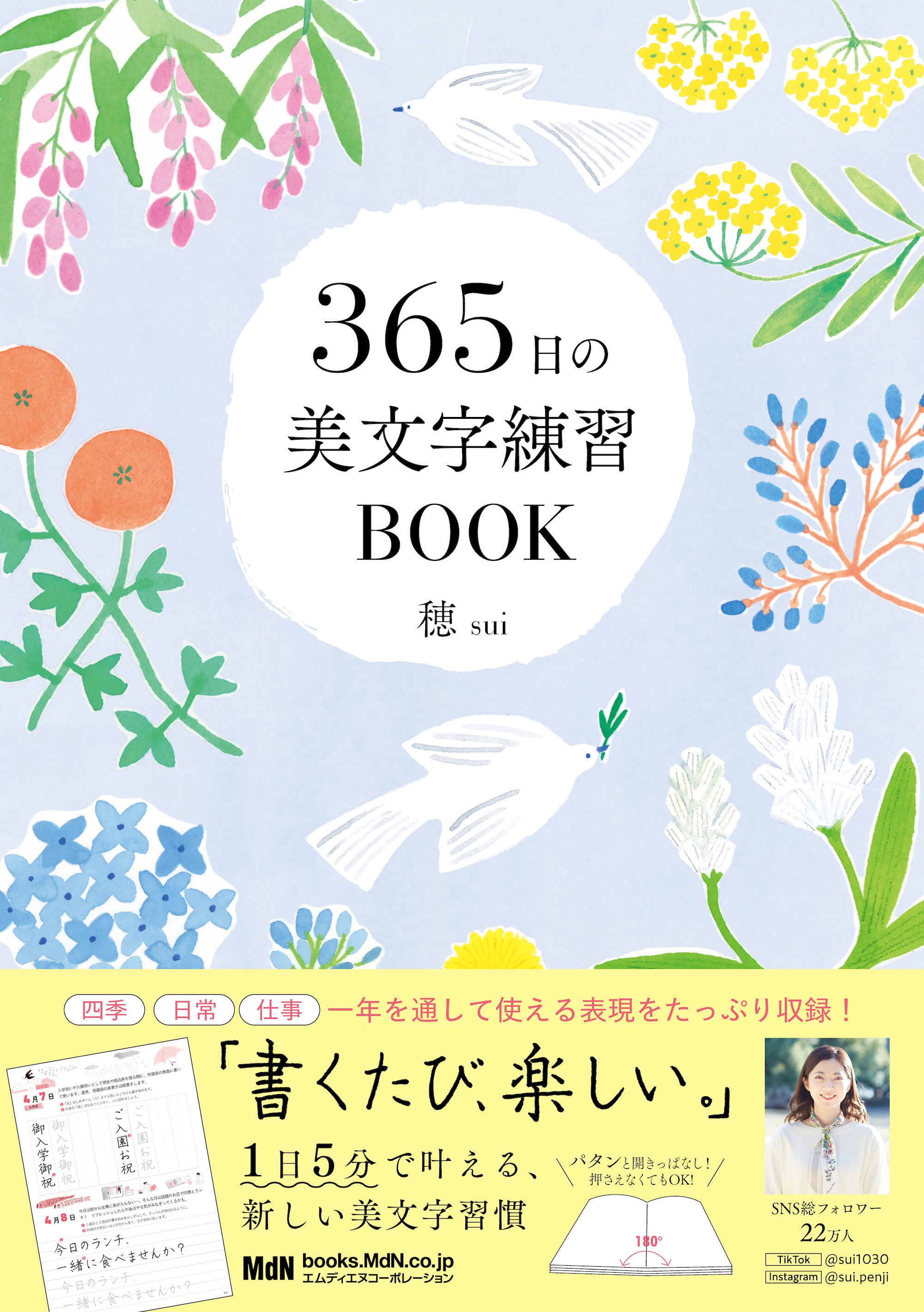 365日の美文字練習BOOK