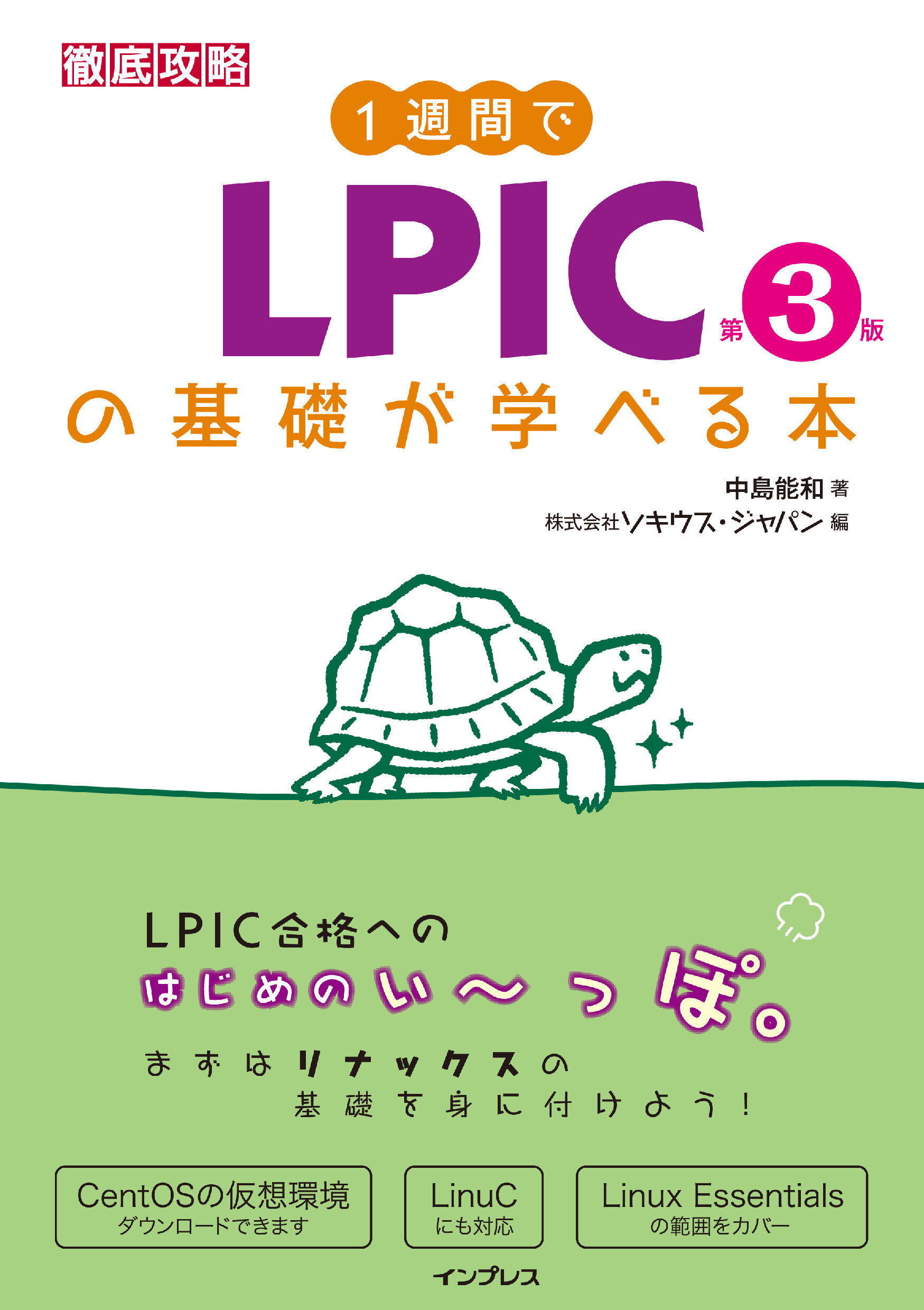 1週間でLPICの基礎が学べる本 第3版