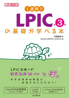 1週間でLPICの基礎が学べる本 第3版