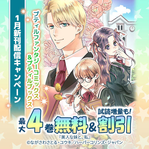 プティルファンタジーコミックス&プティルブックス1月新刊配信キャンペーン