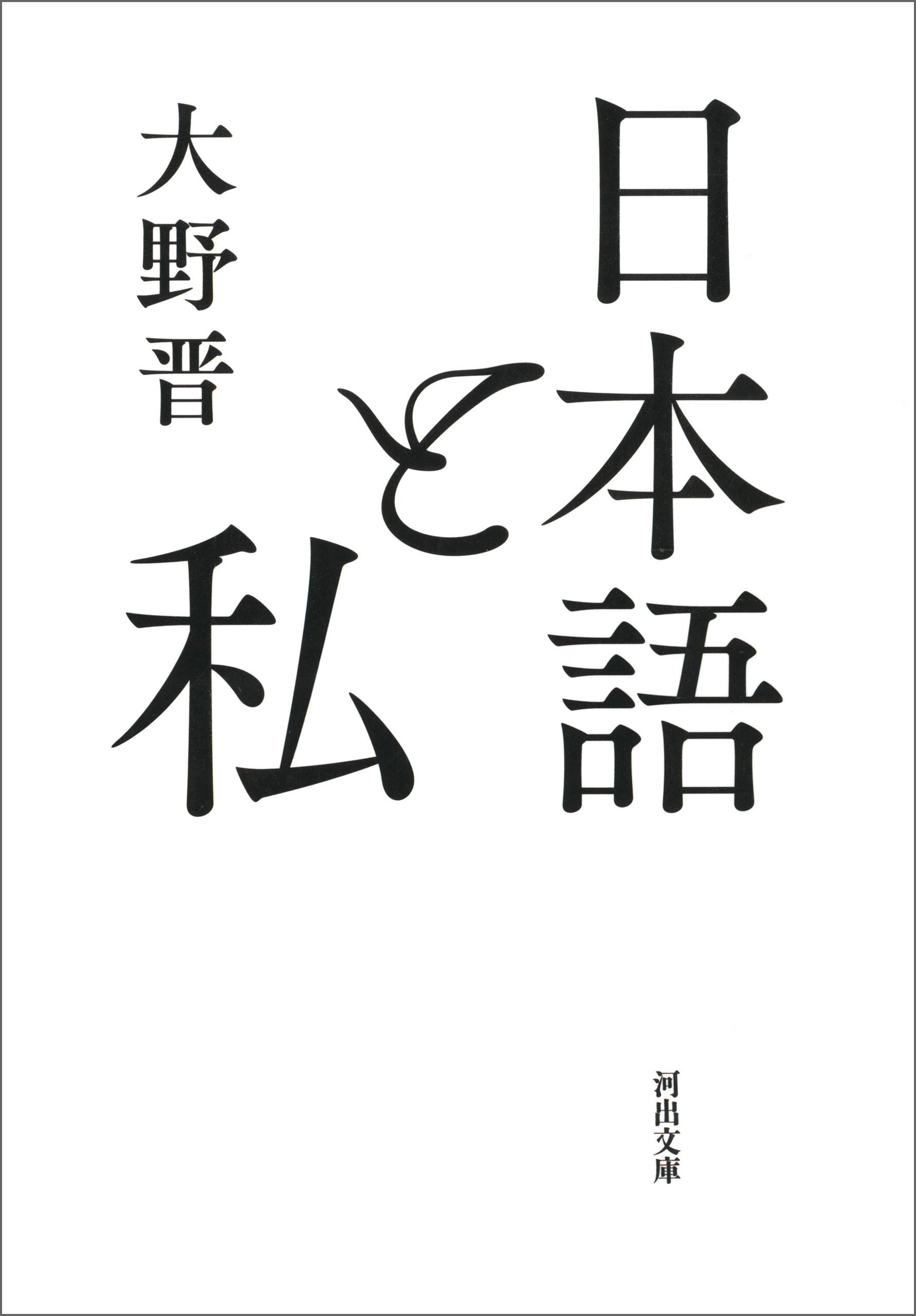 日本語と私