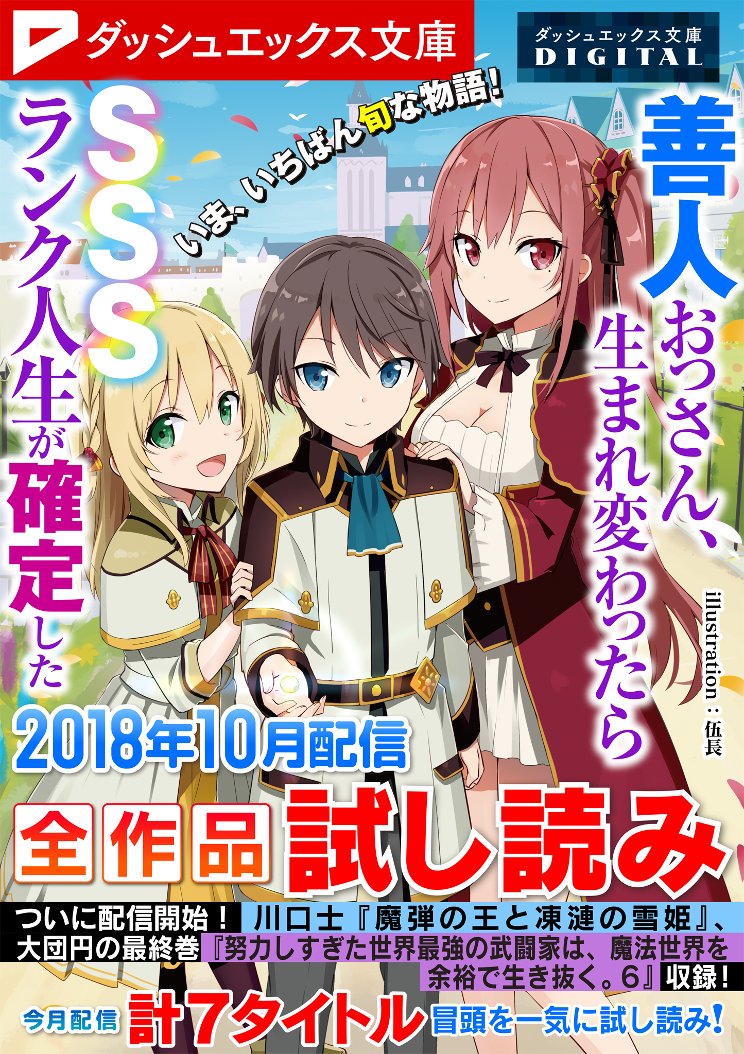ダッシュエックス文庫DIGITAL 2018年10月配信全作品試し読み