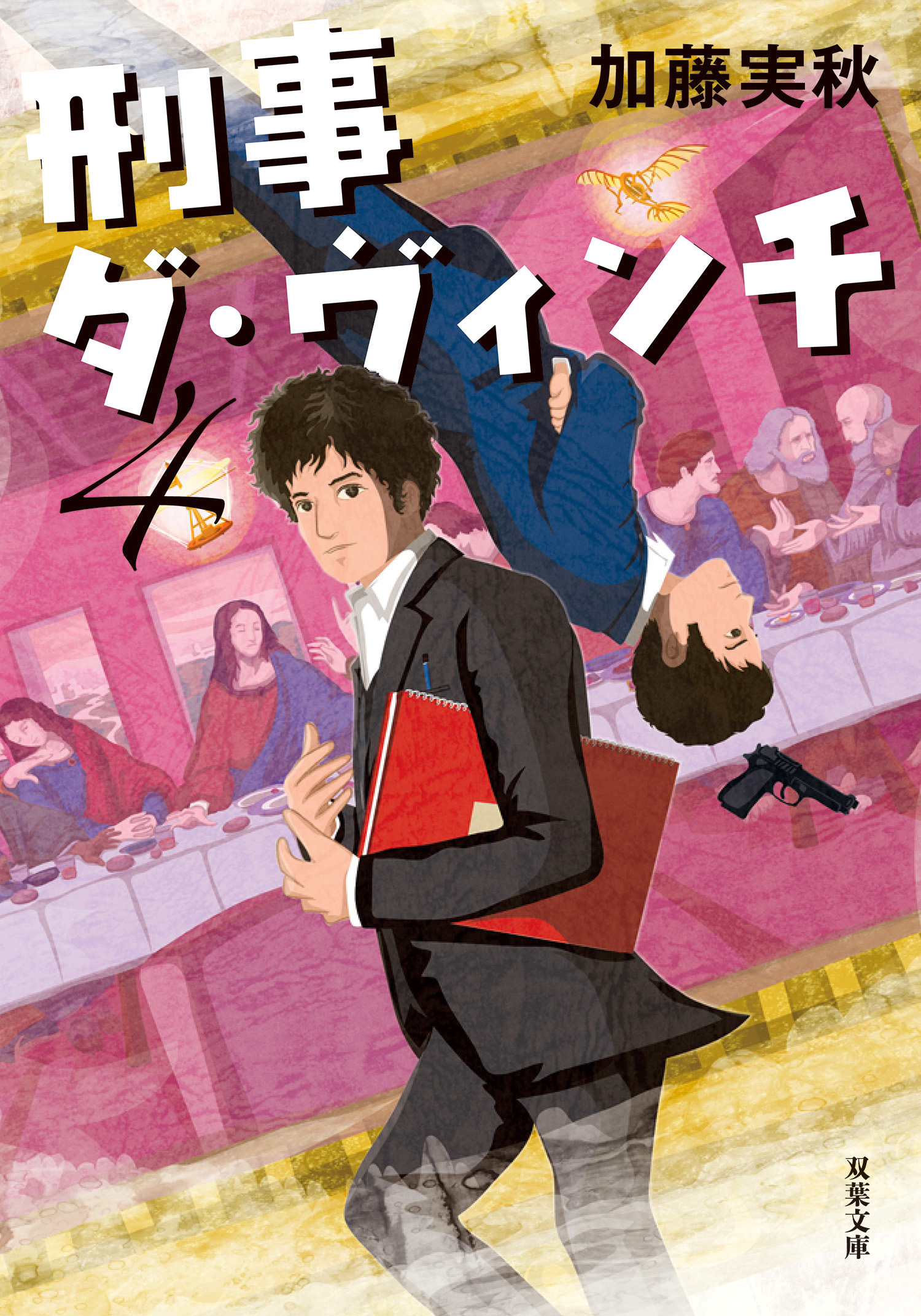 刑事ダ・ヴィンチ