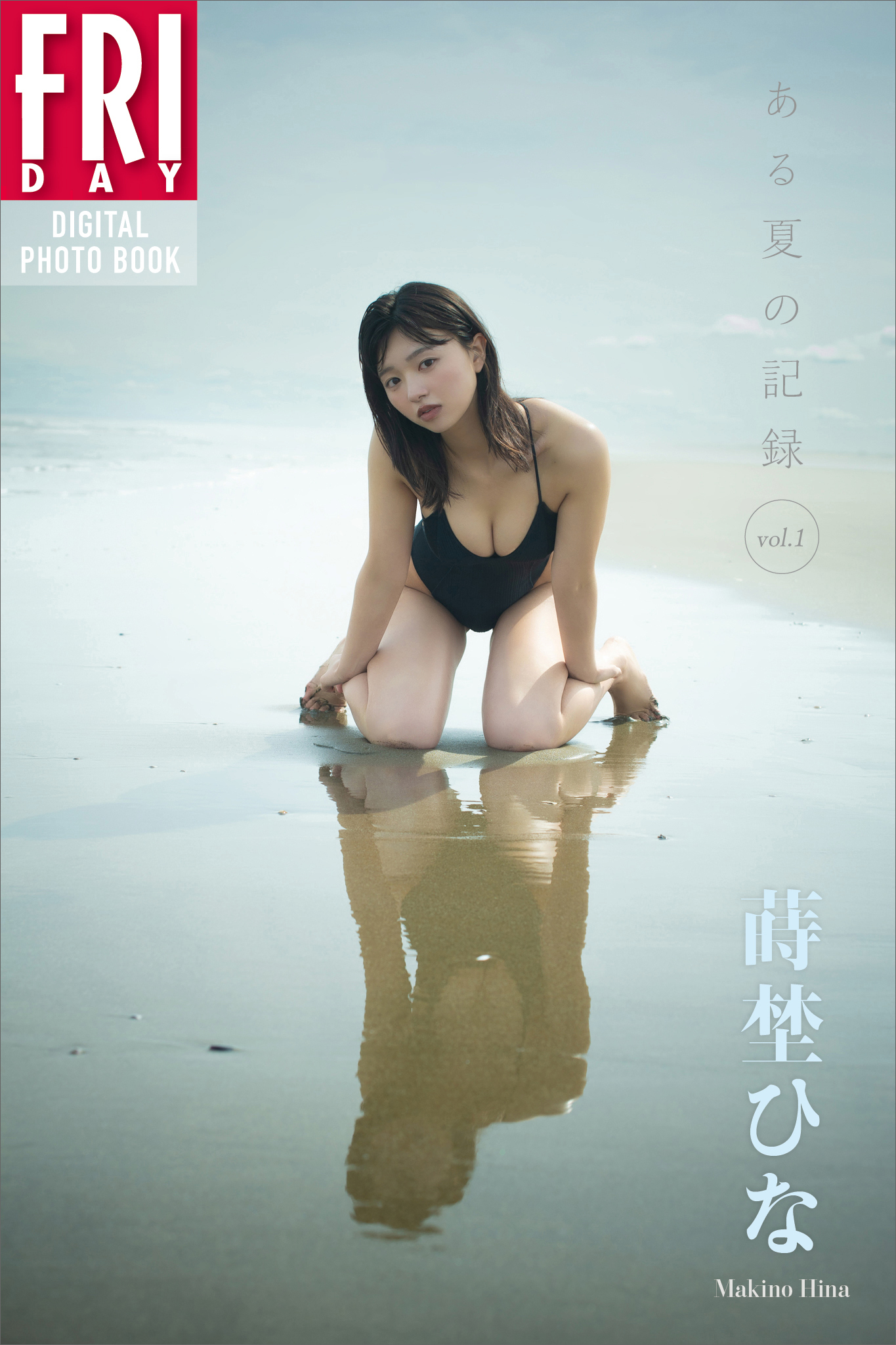 蒔埜ひな　ある夏の記録　ｖｏｌ．１　ＦＲＩＤＡＹデジタル写真集
