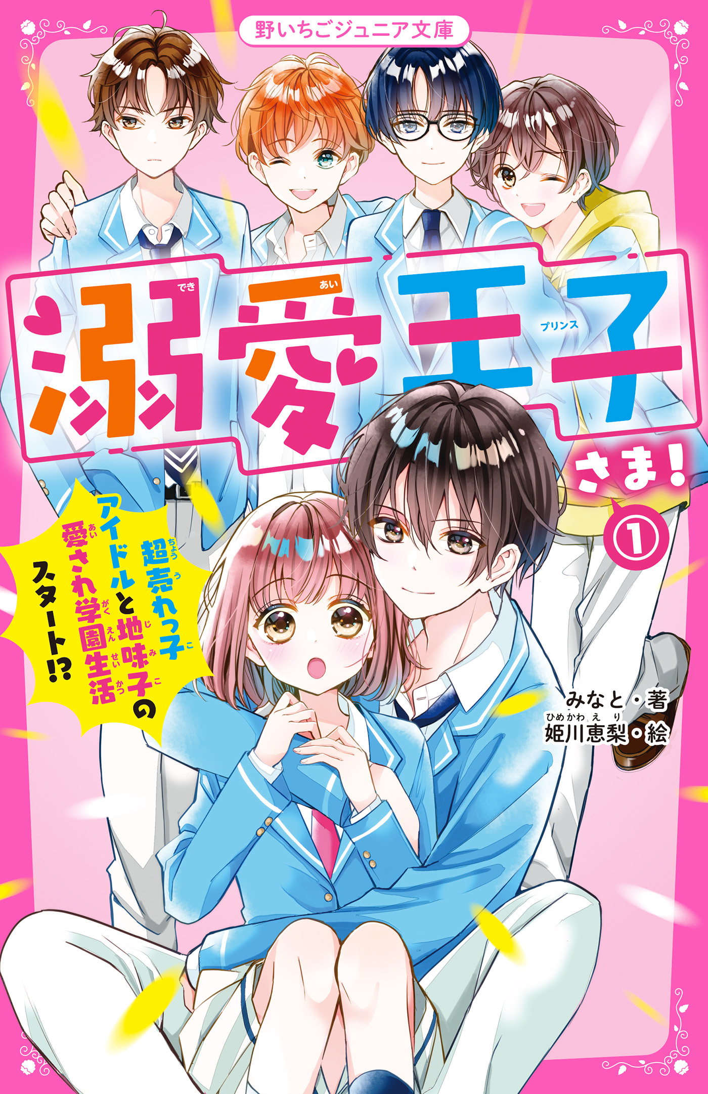 溺愛王子さま！(1)　超売れっ子アイドルと地味子の愛され学園生活スタート!?