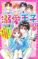 溺愛王子さま!(1) 超売れっ子アイドルと地味子の愛され学園生活スタート!?