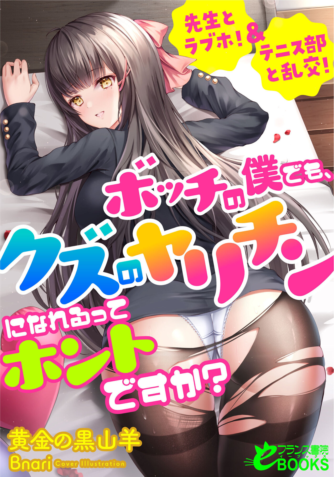 ボッチの僕でも、クズのヤリチンになれるってホントですか？　先生とラブホ！＆テニス部と乱交！