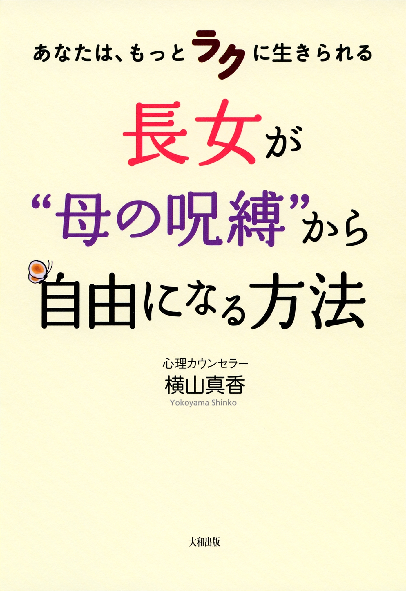 あなたは、もっとラクに生きられる 長女が“母の呪縛”から自由になる方法（大和出版）