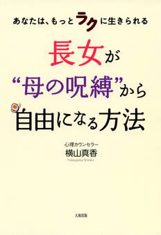 あなたは、もっとラクに生きられる 長女が“母の呪縛”から自由になる方法(大和出版)