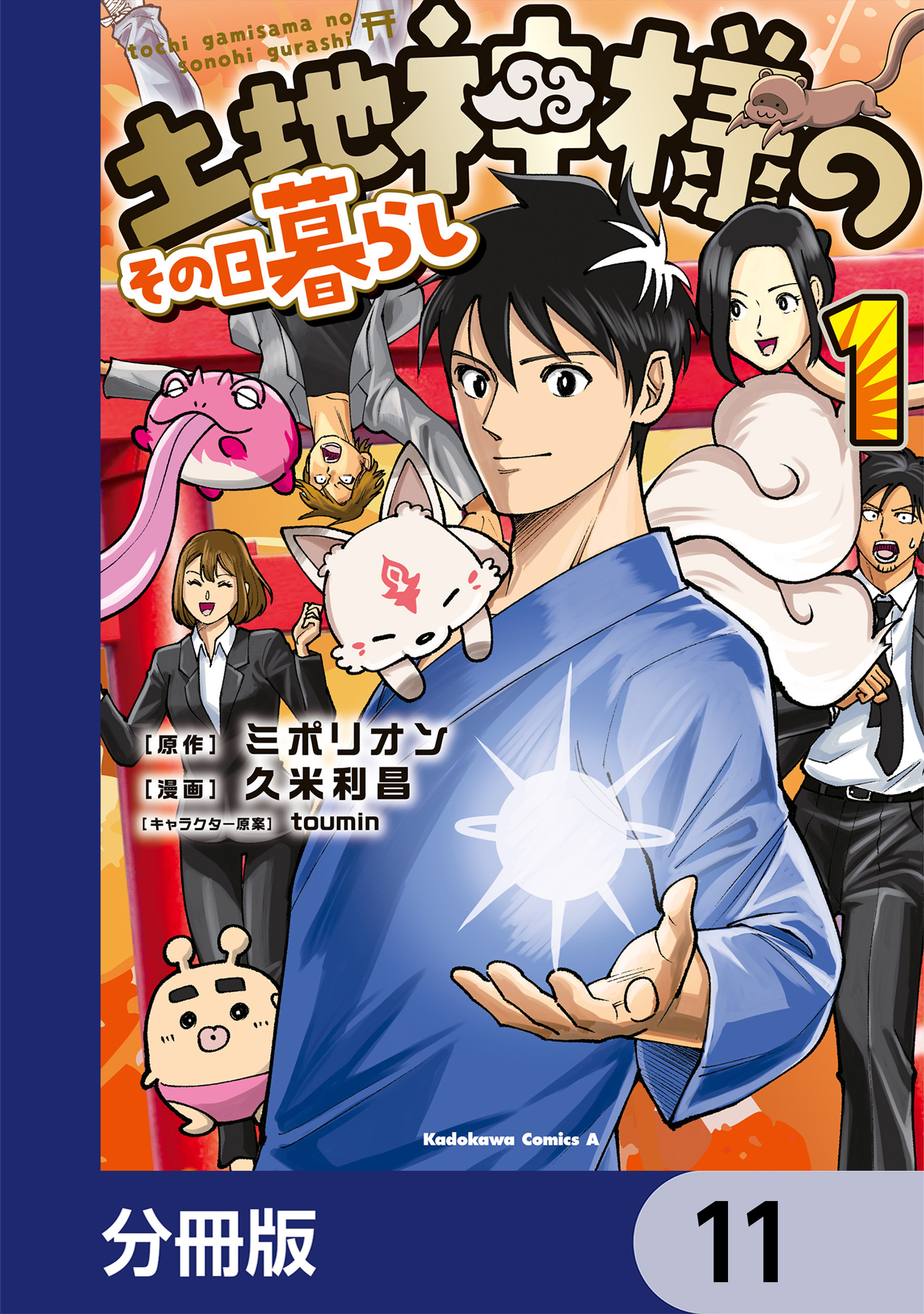 土地神様のその日暮らし【分冊版】