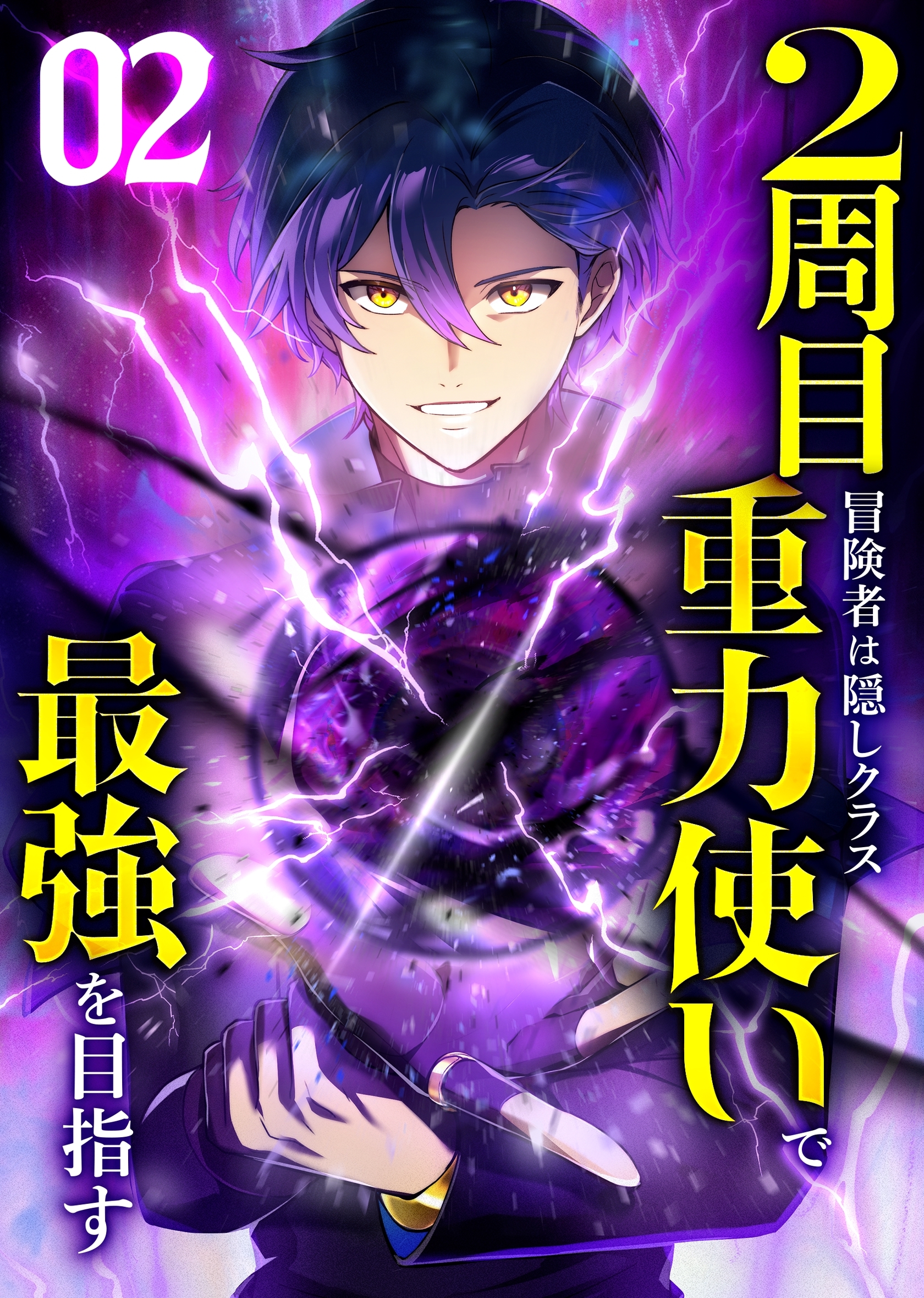 【期間限定　無料お試し版】2周目冒険者は隠しクラス〈重力使い〉で最強を目指す 【コミック】 （2）