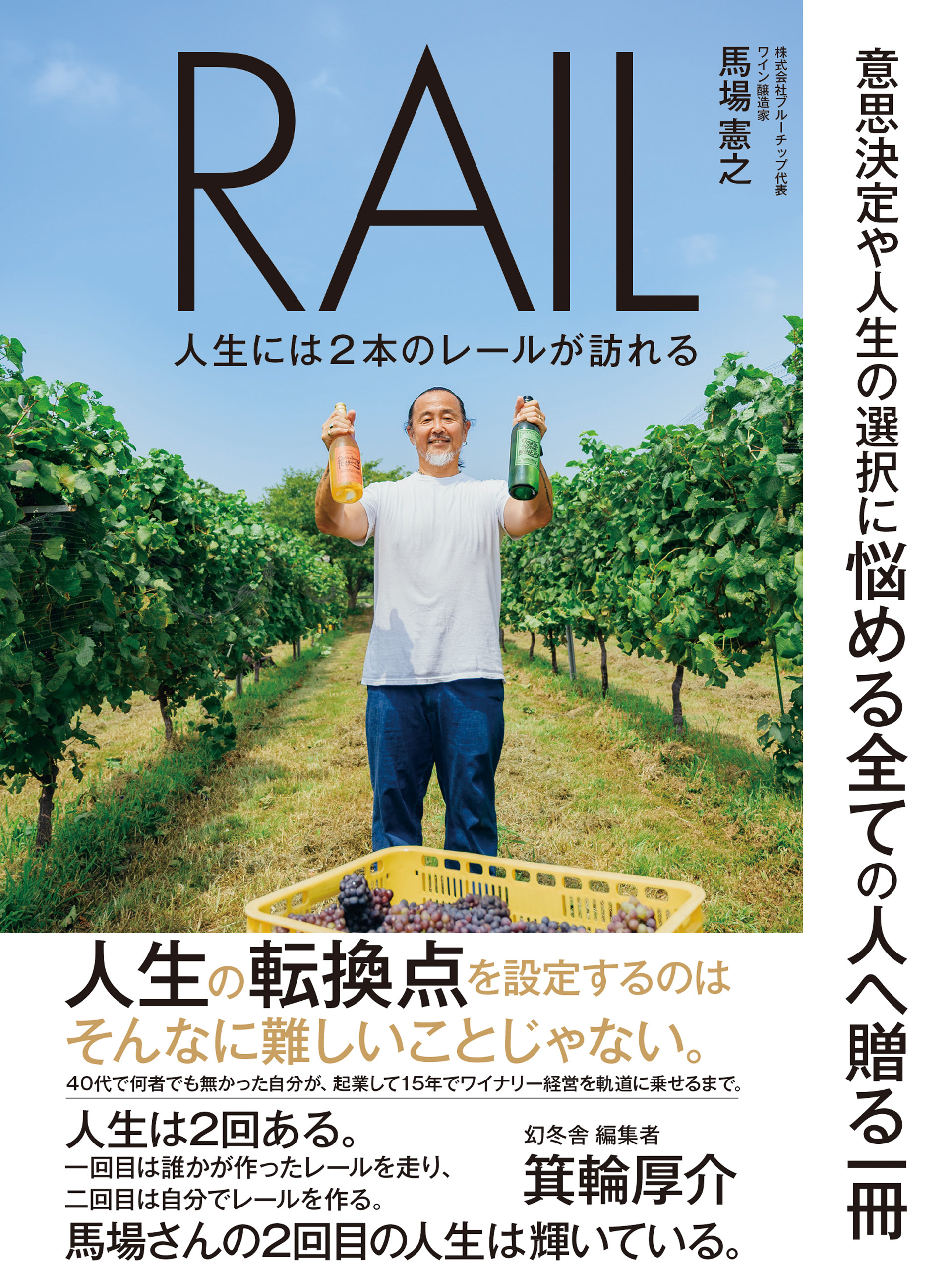 RAIL　人生には２本のレールが訪れる