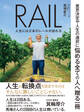 RAIL 人生には2本のレールが訪れる