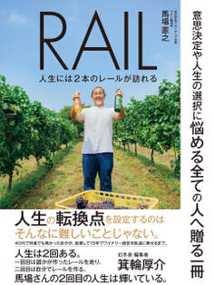RAIL 人生には2本のレールが訪れる