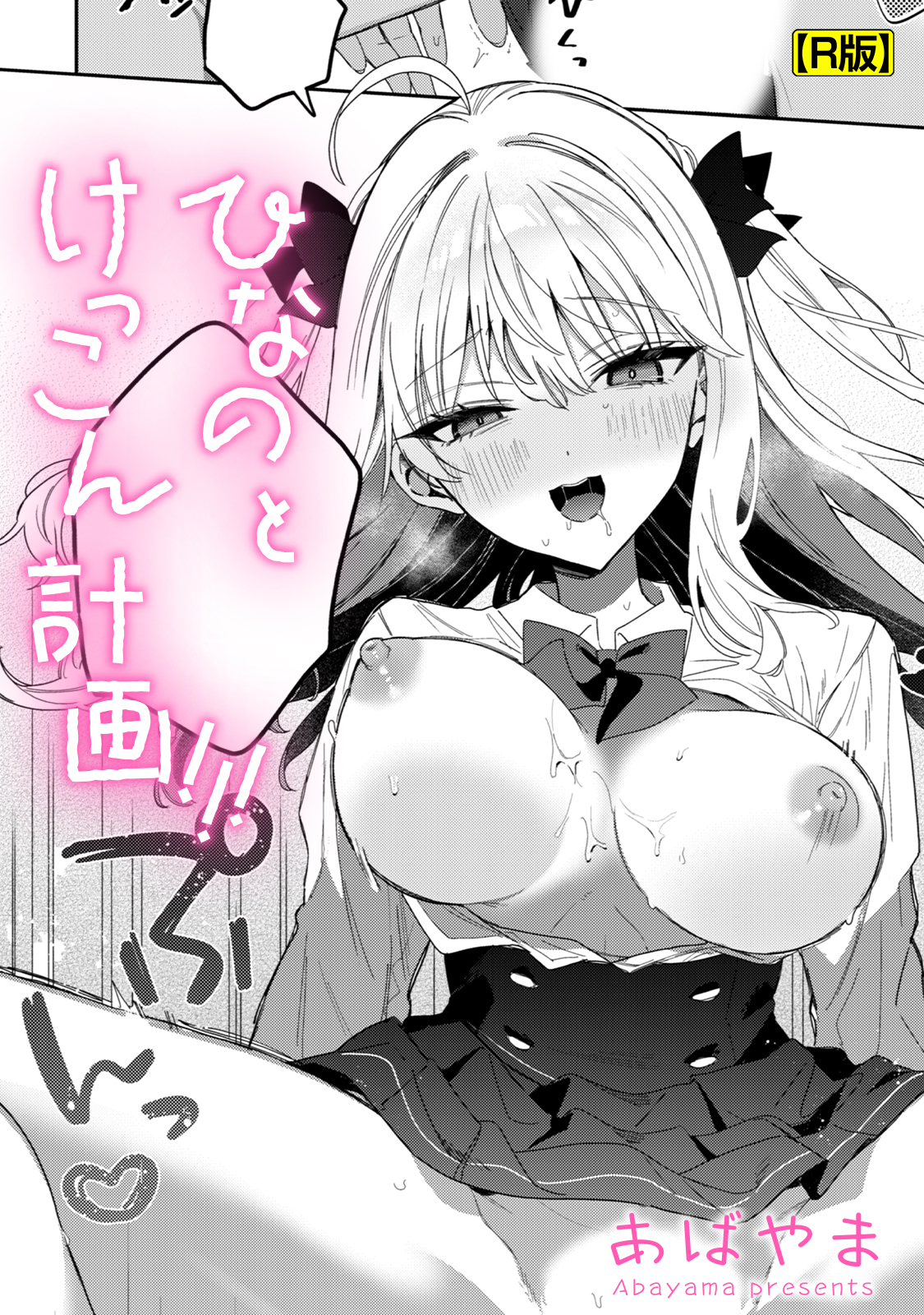 ひなの と けっこん 計画！！！【R版】