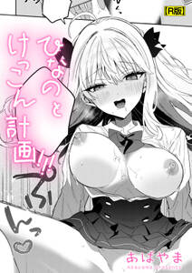 ひなの と けっこん 計画!!!【R版】