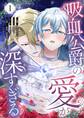 吸血公爵の愛が深すぎる(フルカラー) 1