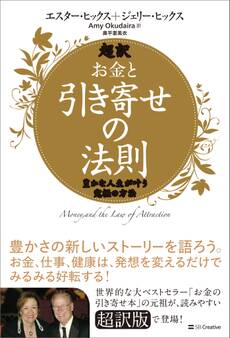 超訳 お金と引き寄せの法則