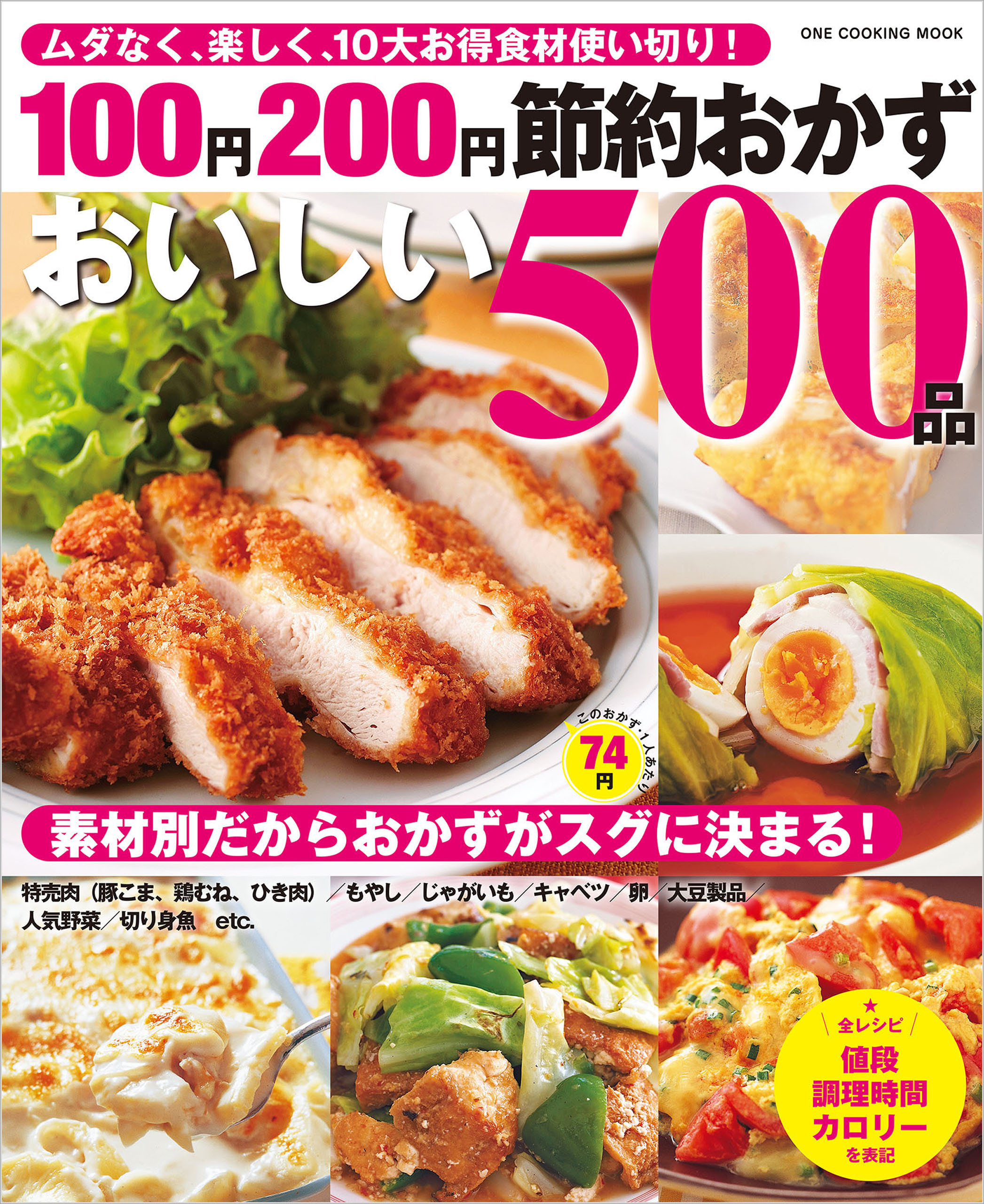 100円200円節約おかずおいしい500品