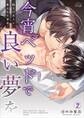 今宵ベッドで良い夢を~極上の友人に暴かれた愛欲(2)