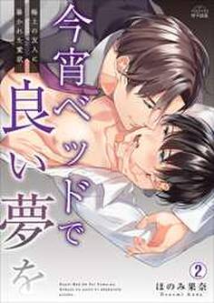 今宵ベッドで良い夢を~極上の友人に暴かれた愛欲