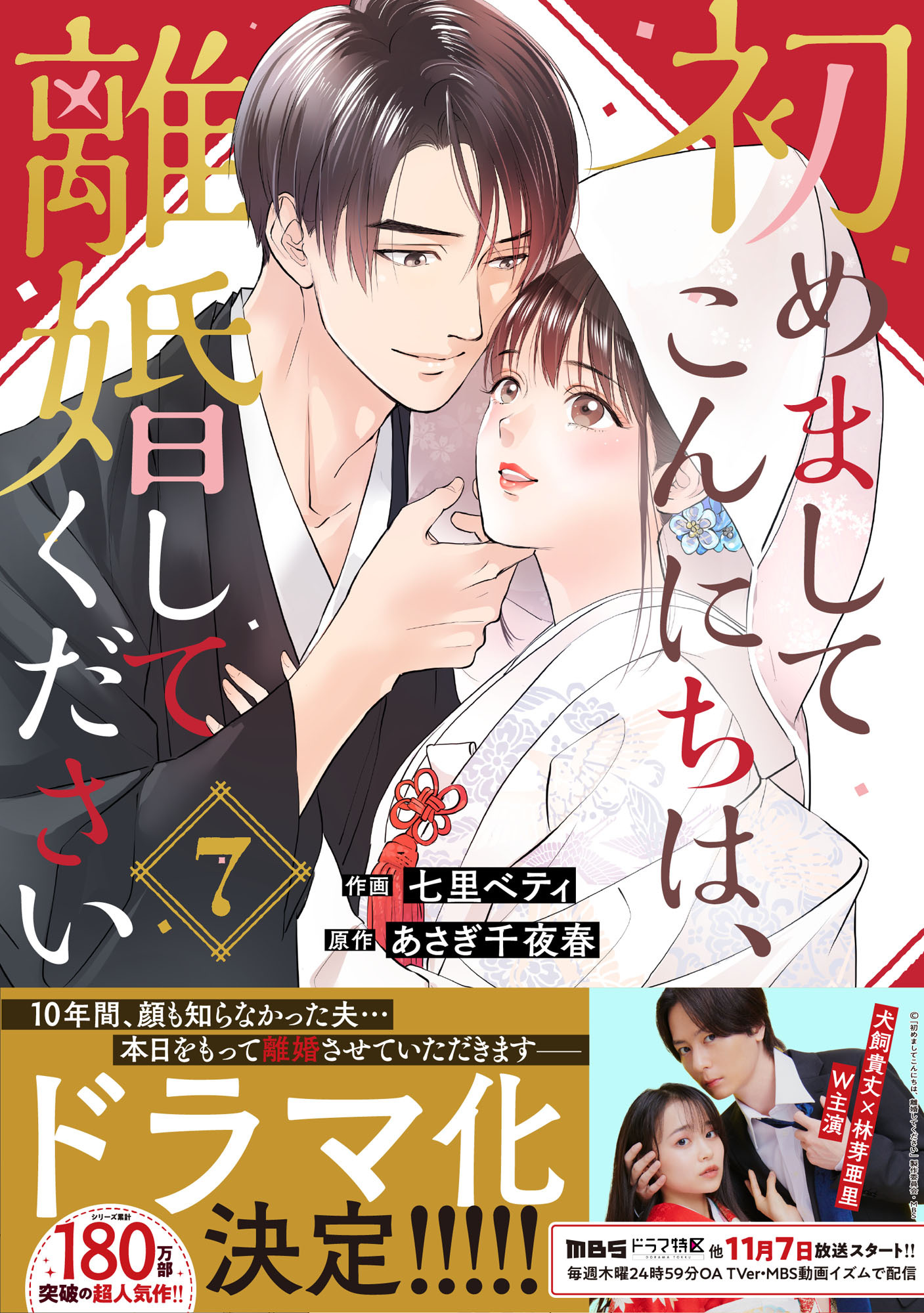 初めましてこんにちは、離婚してください 7巻