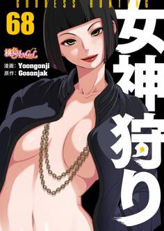 女神狩り 68