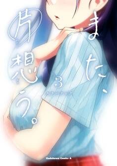 また、片想う。