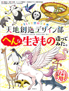 おもしろ空想科学事典 天地創造デザイン部 へんな生きもの造ってみた。