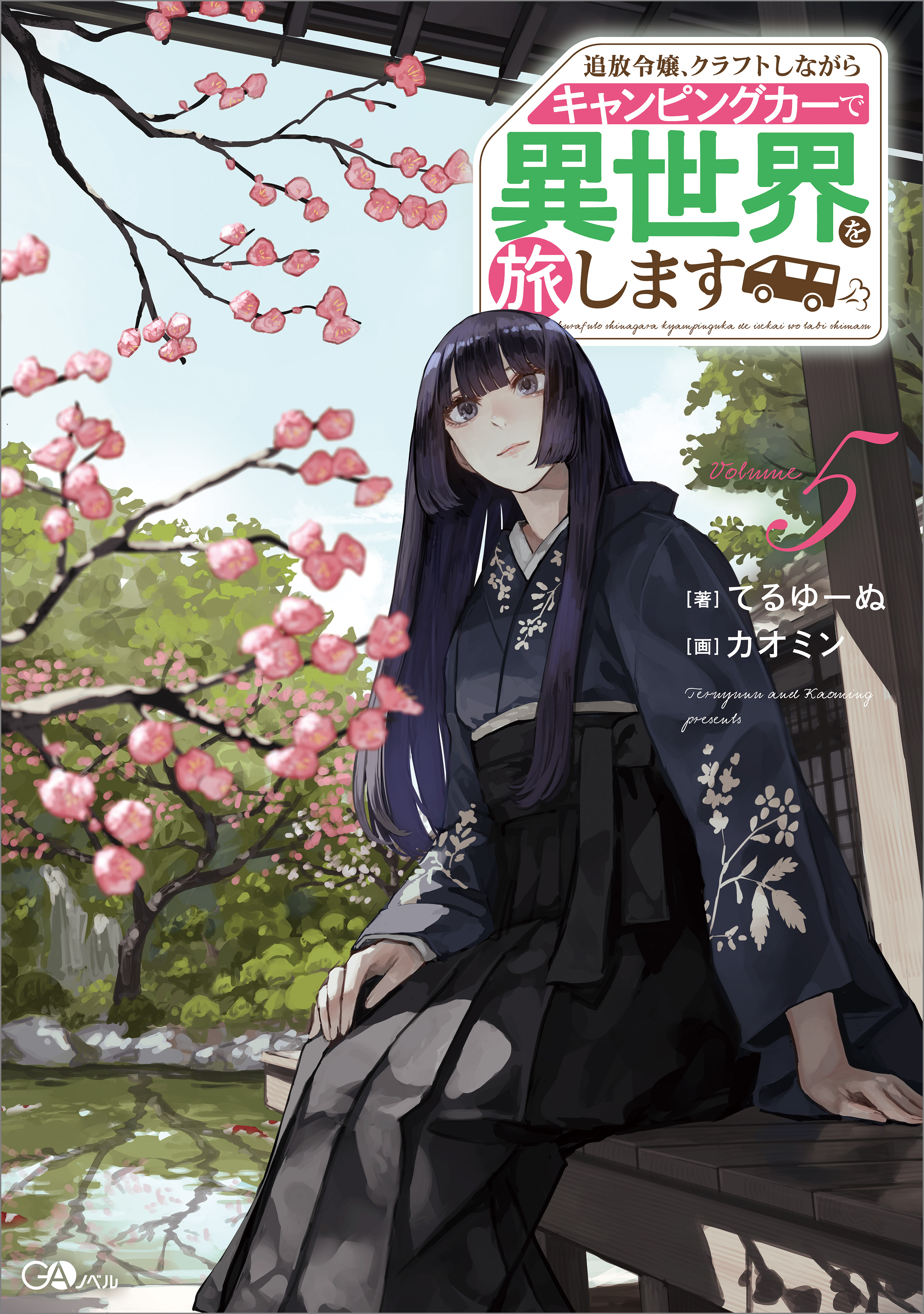 「追放令嬢、クラフトしながらキャンピングカーで異世界を旅します」シリーズ