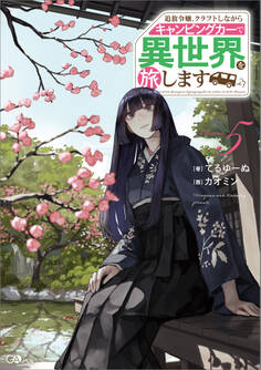 「追放令嬢、クラフトしながらキャンピングカーで異世界を旅します」シリーズ