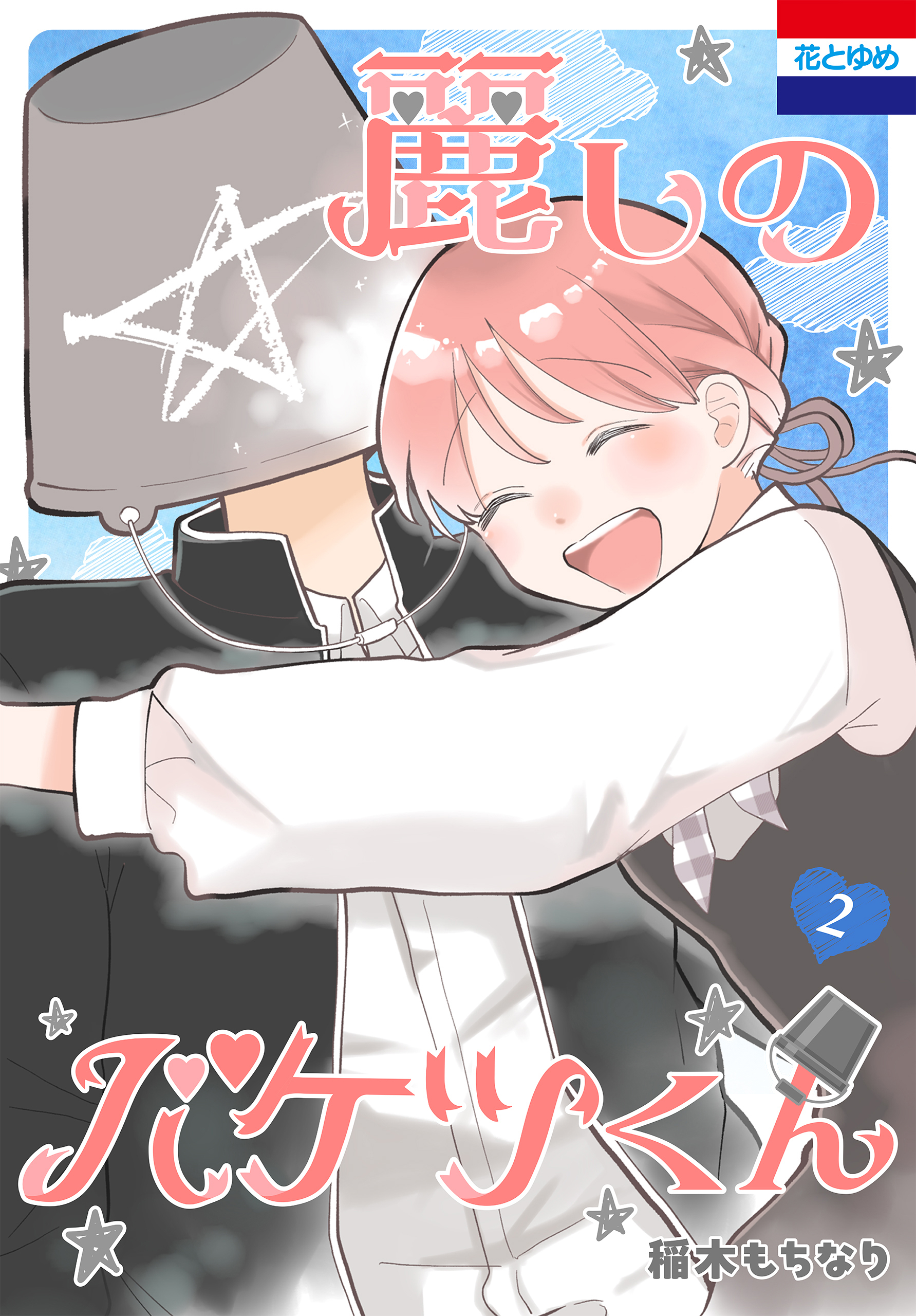 麗しのバケツくん