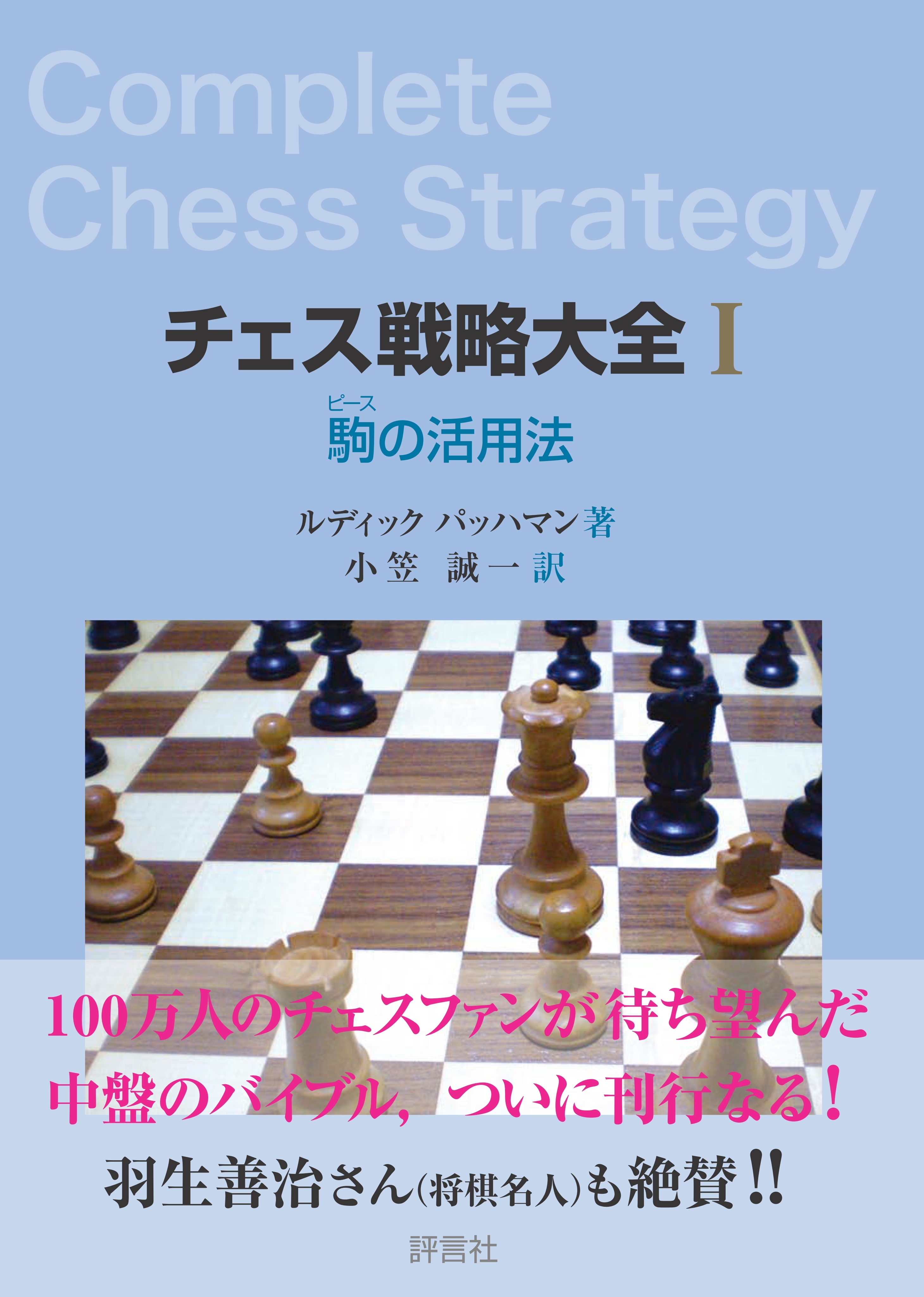 チェス戦略大全I