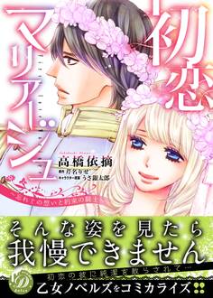 初恋マリアージュ~忘れじの想いと約束の騎士~