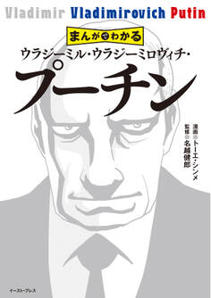 まんがでわかる ウラジーミル・ウラジーミロヴィチ・プーチン