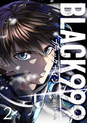 BLACK999（ブラックナイン）（２）