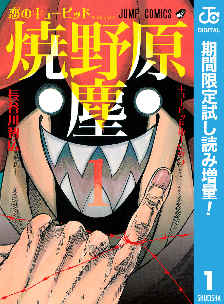 恋のキューピッド焼野原塵【期間限定試し読み増量】 1