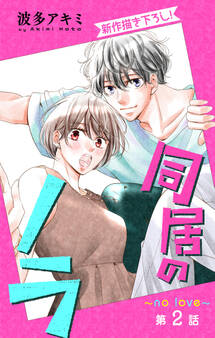 Love Jossie 同居のノラ~no love~