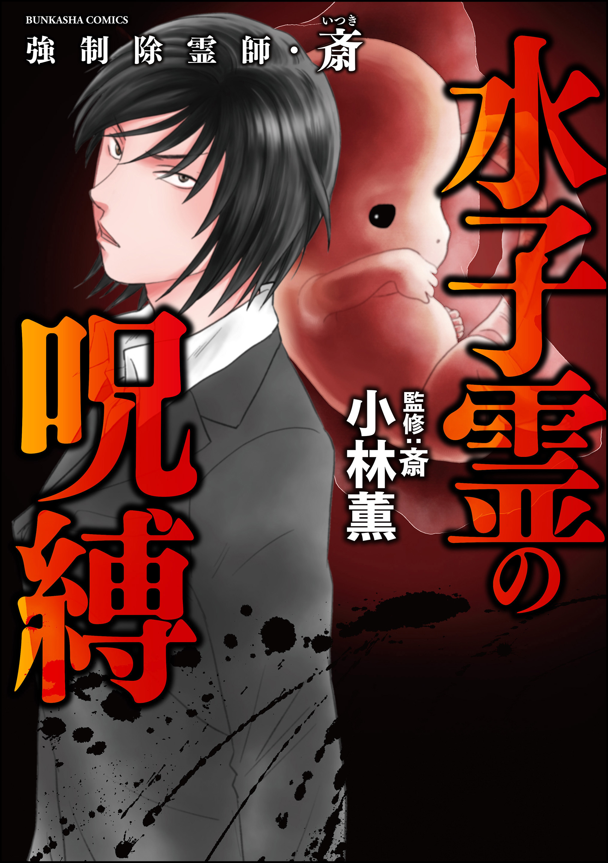 強制除霊師 斎 1巻 最新刊 小林薫 斎 人気マンガを毎日無料で配信中 無料 試し読みならamebaマンガ 旧 読書のお時間です