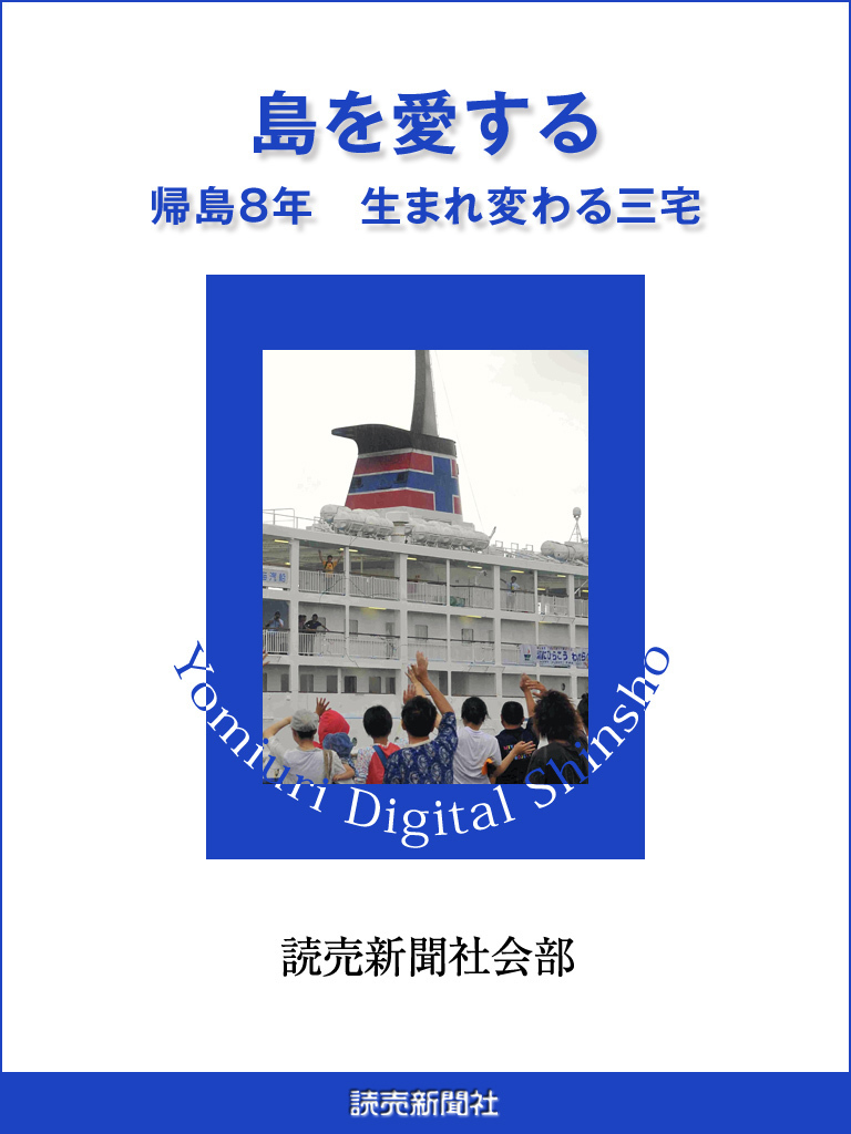 島を愛する　帰島８年　生まれ変わる三宅