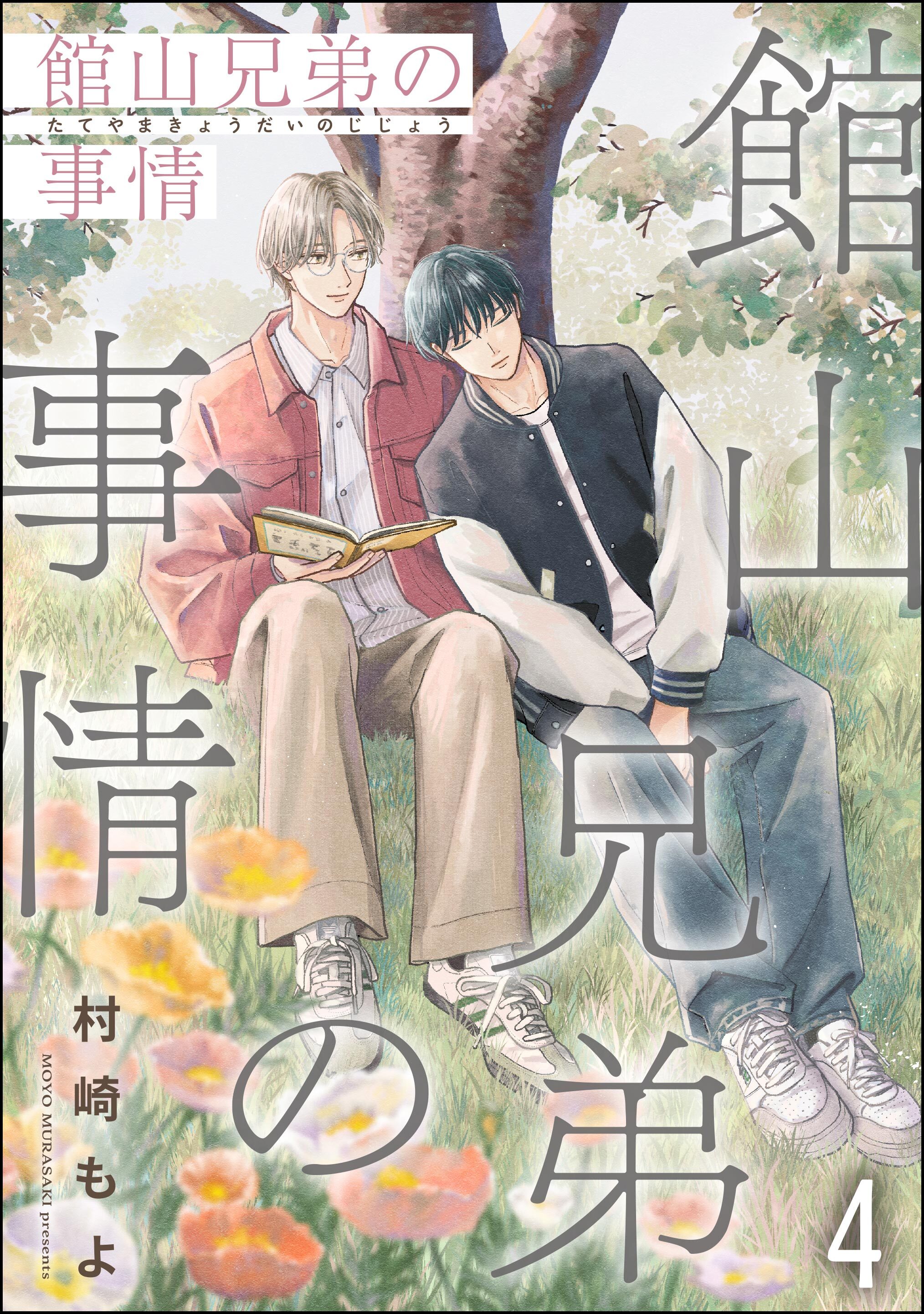 館山兄弟の事情（分冊版）　【第4話】