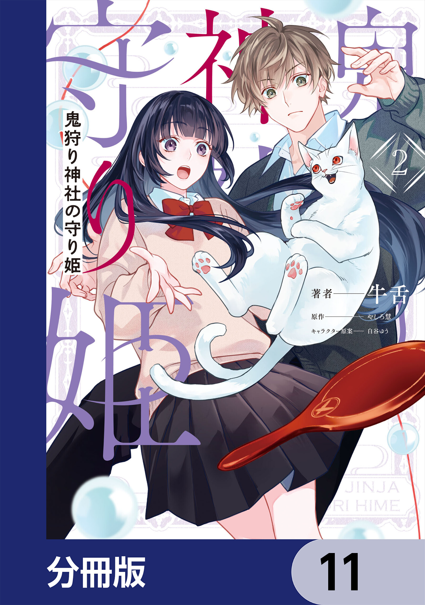 鬼狩り神社の守り姫【分冊版】　11