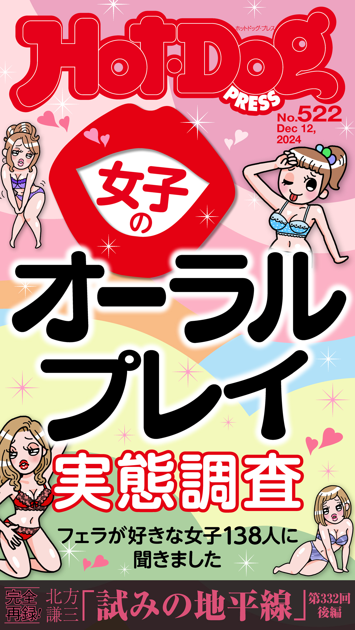 Ｈｏｔ－Ｄｏｇ　ＰＲＥＳＳ　ｎｏ．５２２　女子のオーラルプレイ実態調査