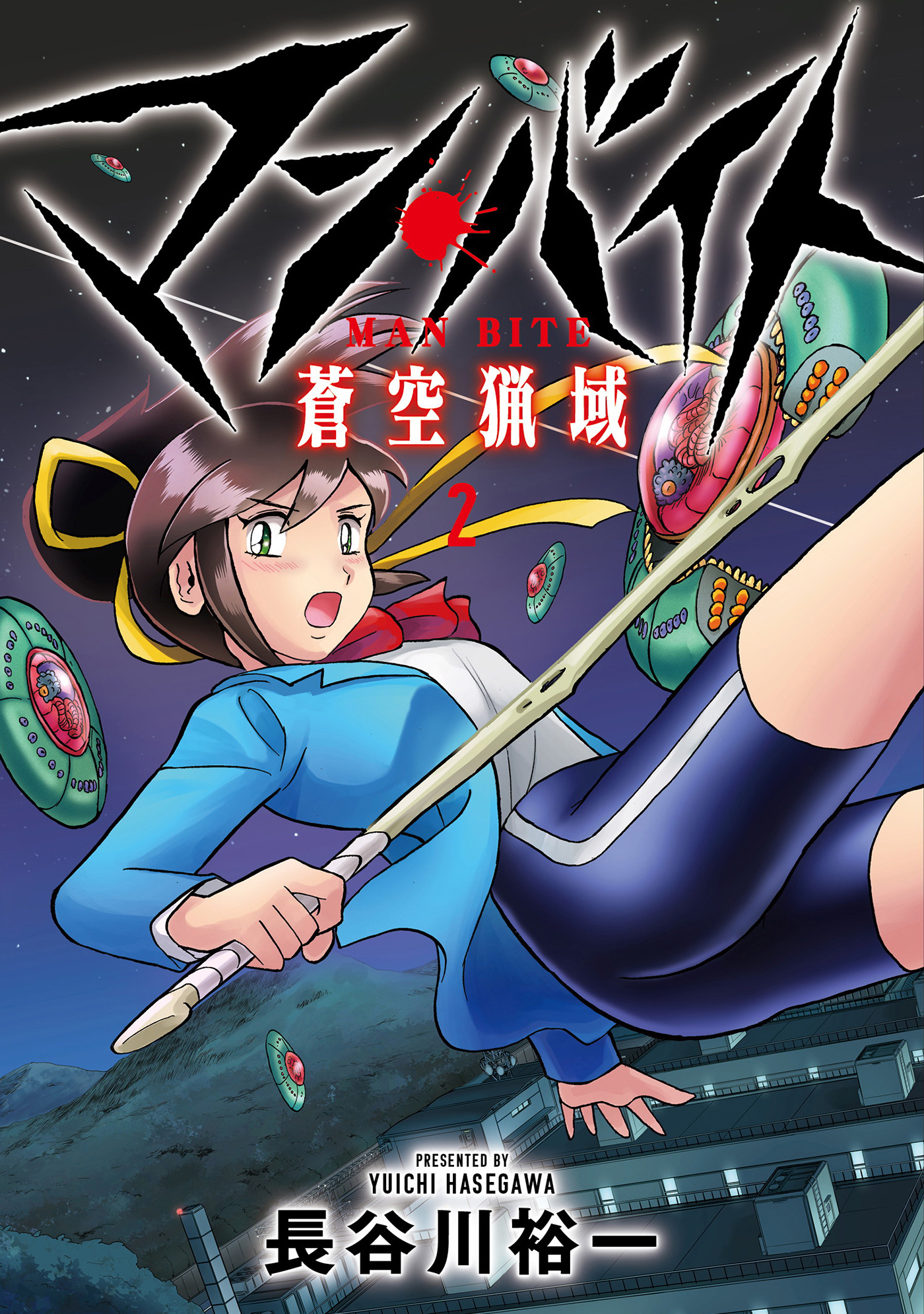 マン・バイト　蒼空猟域②