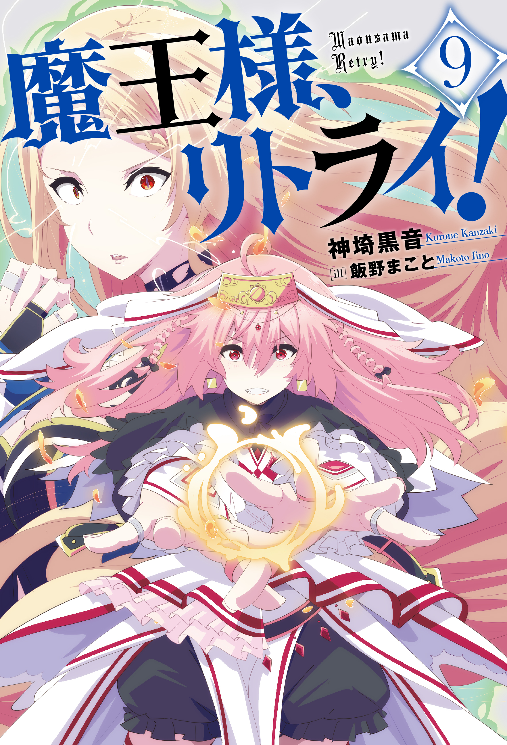 魔王様、リトライ！【完全版】 ： 9